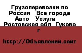 Грузоперевозки по России - Все города Авто » Услуги   . Ростовская обл.,Гуково г.